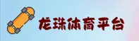 龙珠体育「中国」官方网站